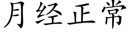 月经正常 (楷体矢量字库)