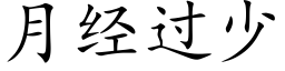 月经过少 (楷体矢量字库)