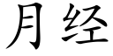 月经 (楷体矢量字库)