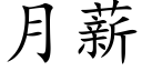 月薪 (楷体矢量字库)