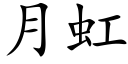 月虹 (楷体矢量字库)