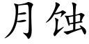 月蚀 (楷体矢量字库)