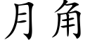 月角 (楷體矢量字庫)