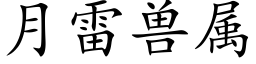 月雷兽属 (楷体矢量字库)