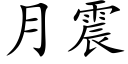 月震 (楷体矢量字库)