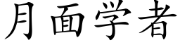 月面學者 (楷體矢量字庫)