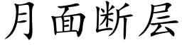 月面斷層 (楷體矢量字庫)