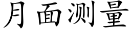 月面測量 (楷體矢量字庫)