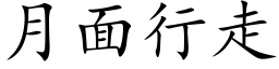 月面行走 (楷体矢量字库)