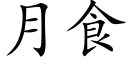 月食 (楷体矢量字库)