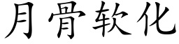 月骨软化 (楷体矢量字库)