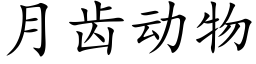 月齒動物 (楷體矢量字庫)