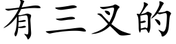 有三叉的 (楷体矢量字库)