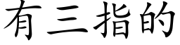 有三指的 (楷體矢量字庫)