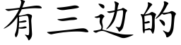 有三邊的 (楷體矢量字庫)