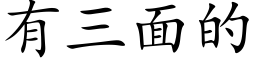 有三面的 (楷体矢量字库)