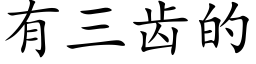 有三齒的 (楷體矢量字庫)