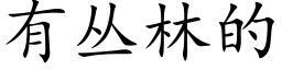 有丛林的 (楷体矢量字库)