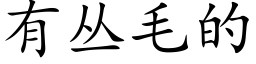 有叢毛的 (楷體矢量字庫)