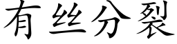 有丝分裂 (楷体矢量字库)