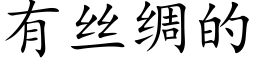 有丝绸的 (楷体矢量字库)