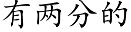 有两分的 (楷体矢量字库)