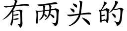 有兩頭的 (楷體矢量字庫)