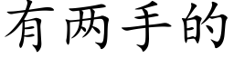 有兩手的 (楷體矢量字庫)