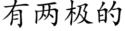 有两极的 (楷体矢量字库)