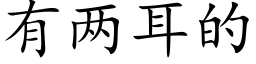 有兩耳的 (楷體矢量字庫)