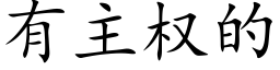 有主权的 (楷体矢量字库)