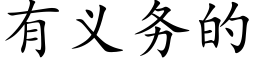 有义务的 (楷体矢量字库)