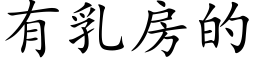 有乳房的 (楷體矢量字庫)