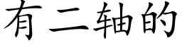 有二轴的 (楷体矢量字库)