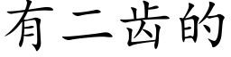 有二齿的 (楷体矢量字库)