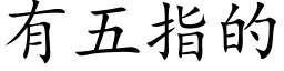 有五指的 (楷體矢量字庫)