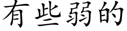 有些弱的 (楷體矢量字庫)