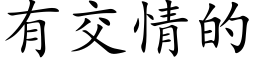 有交情的 (楷體矢量字庫)