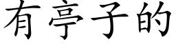 有亭子的 (楷体矢量字库)