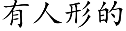 有人形的 (楷體矢量字庫)