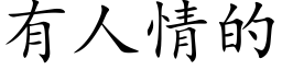 有人情的 (楷體矢量字庫)