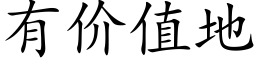 有价值地 (楷体矢量字库)