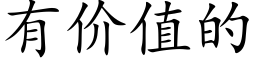 有價值的 (楷體矢量字庫)