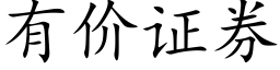 有價證券 (楷體矢量字庫)