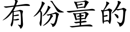 有份量的 (楷體矢量字庫)