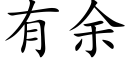 有余 (楷体矢量字库)