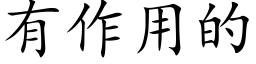 有作用的 (楷體矢量字庫)