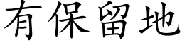 有保留地 (楷体矢量字库)