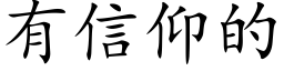 有信仰的 (楷体矢量字库)