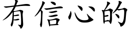 有信心的 (楷体矢量字库)